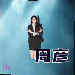周彦